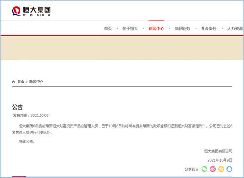恒大問責(zé)六名管理人員 相關(guān)款項(xiàng)全額歸還，彰顯管理決心