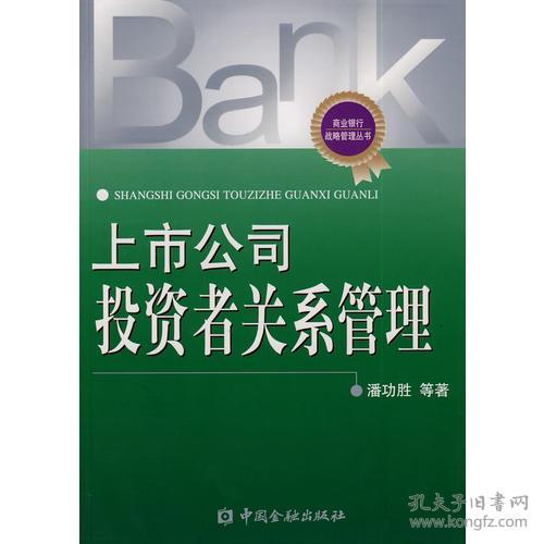 上市公司投資者關(guān)系管理 價(jià)值傳遞與投資管理的深度融合